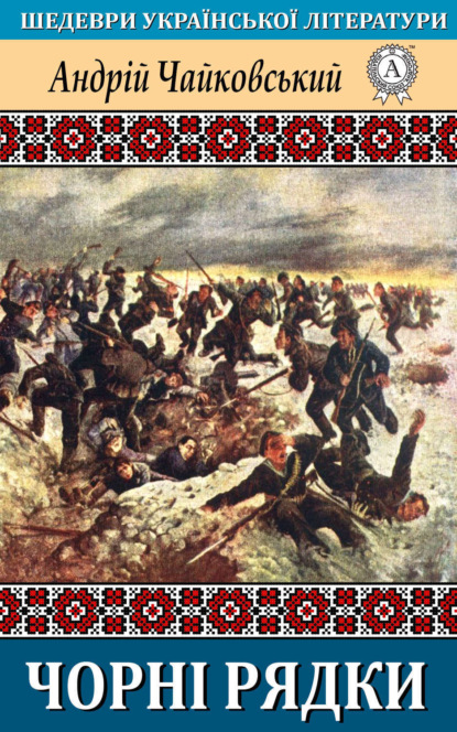 Скачать книгу Чорні рядки