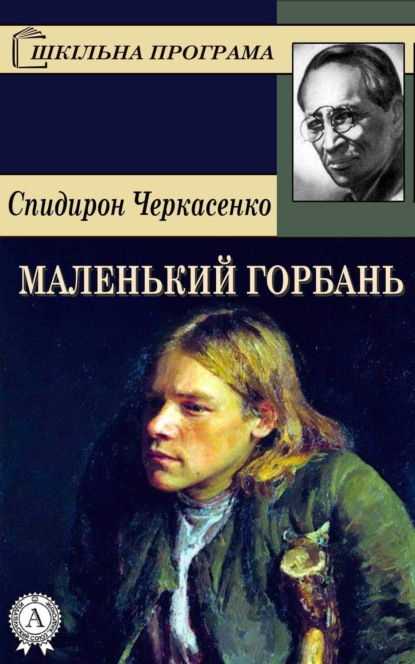 Скачать книгу Маленький горбань