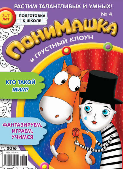 Скачать книгу ПониМашка. Развлекательно-развивающий журнал. №04/2016