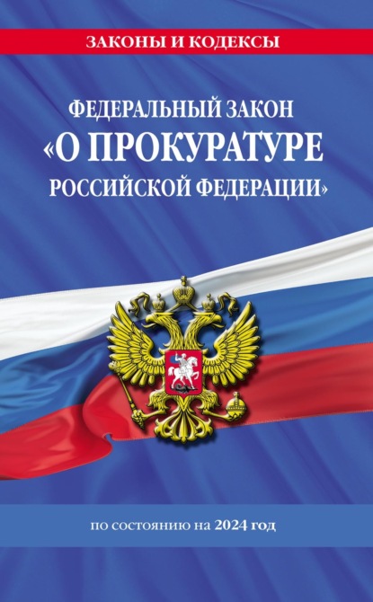 Скачать книгу Федеральный закон «О прокуратуре Российской Федерации» с изменениями и дополнениями на 2024 год