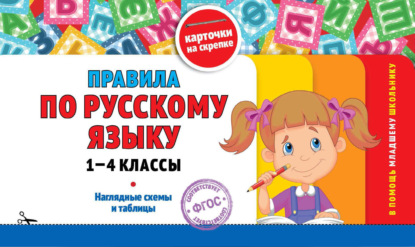 Скачать книгу Правила по русскому языку: 1-4 классы