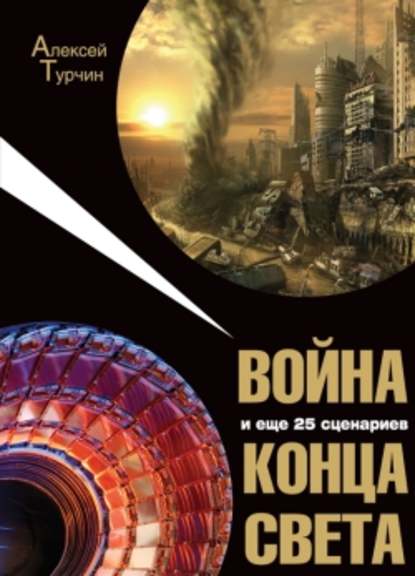 Скачать книгу Война и еще 25 сценариев конца света