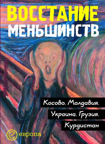 Скачать книгу Восстание меньшинств