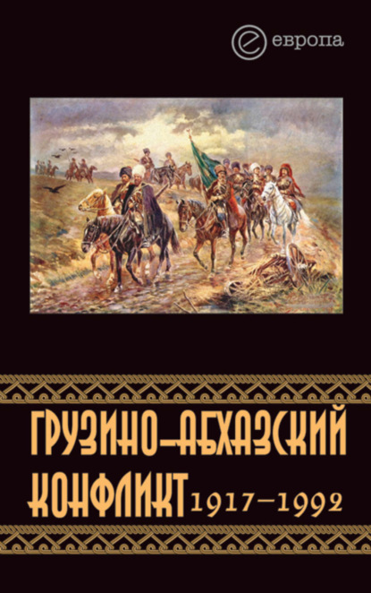 Скачать книгу Грузино-абхазский конфликт:1917-1992