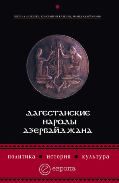 Скачать книгу Дагестанские народы Азербайджана. Политика, история, культура