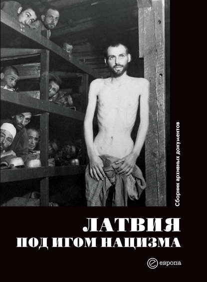 Скачать книгу Латвия под игом нацизма. Сборник архивных документов