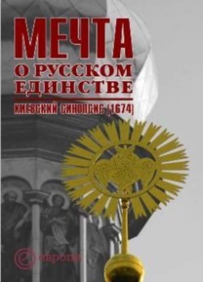 Скачать книгу Мечта о русском единстве. Киевский синопсис (1674)