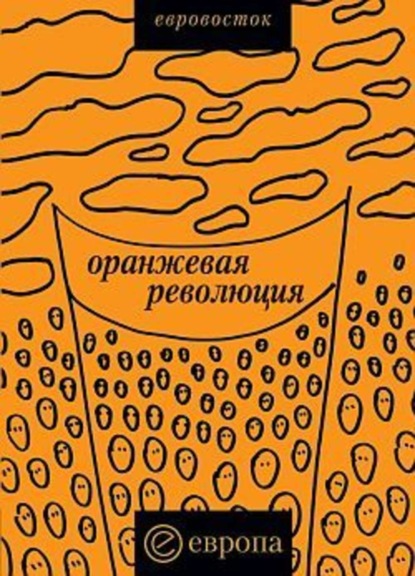Скачать книгу «Оранжевая революция». Украинская версия