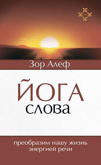 Скачать книгу Йога Слова. Преобразим нашу жизнь энергией речи