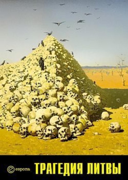 Скачать книгу Трагедия Литвы: 1941-1944 годы