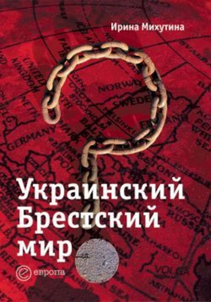 Скачать книгу Украинский Брестский мир