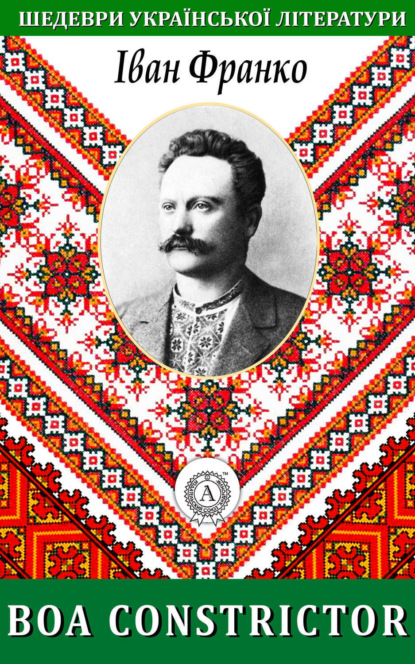 Скачать книгу Boa constrictor