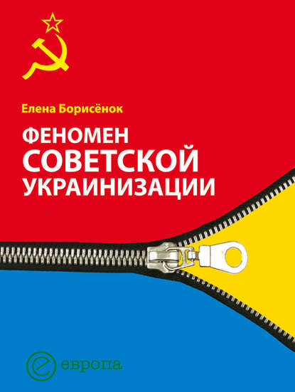 Скачать книгу Феномен советской украинизации 1920-1930 годы