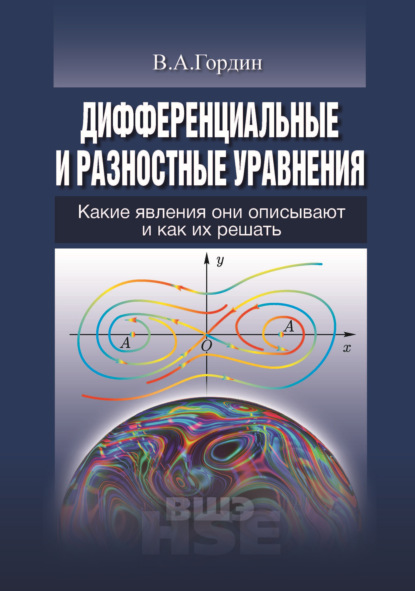 Скачать книгу Дифференциальные и разностные уравнения. Какие явления они описывают и как их решить