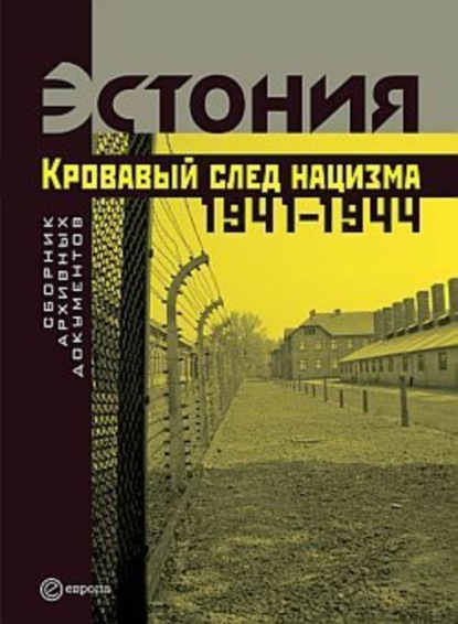 Скачать книгу Эстония. Кровавый след нацизма: 1941-1944 годы. Сборник архивных документов