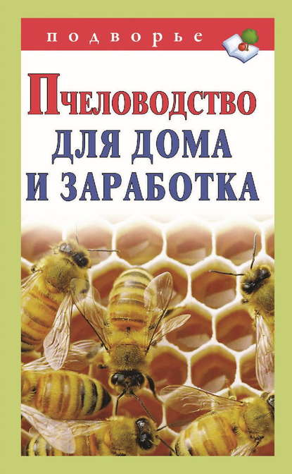 Скачать книгу Пчеловодство для дома и заработка