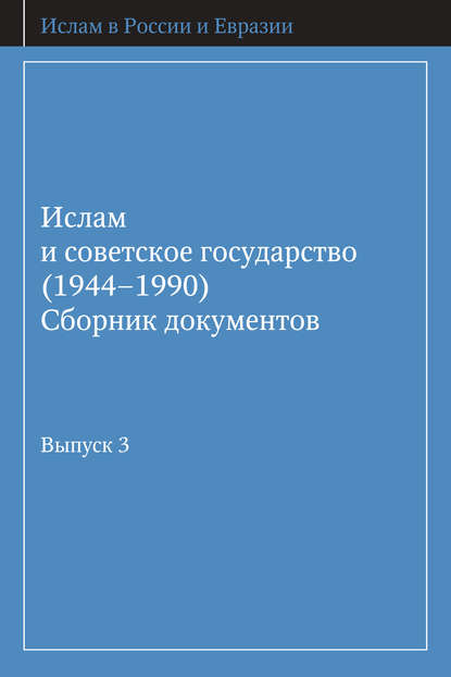 Скачать книгу Ислам и советское государство (1944–1990). Сборник документов. Выпуск 3