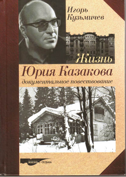 Скачать книгу Жизнь Юрия Казакова. Документальное повествование