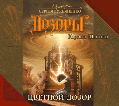 Скачать книгу Цветной Дозор