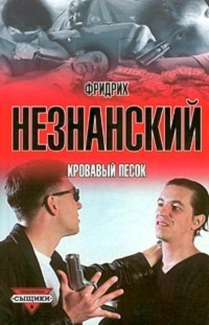 Скачать книгу Кровавый песок