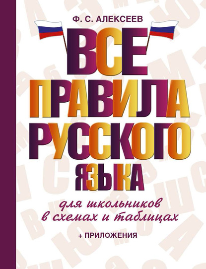 Скачать книгу Все правила русского языка для школьников в схемах и таблицах
