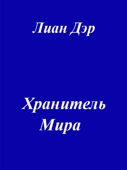 Скачать книгу Хранитель мира