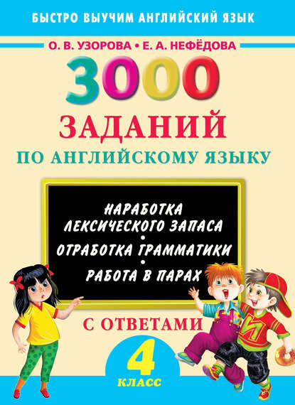 Скачать книгу 3000 заданий по английскому языку. 4 класс