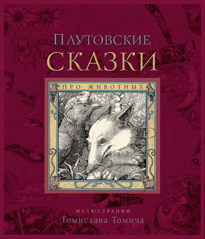 Скачать книгу Плутовские сказки про животных