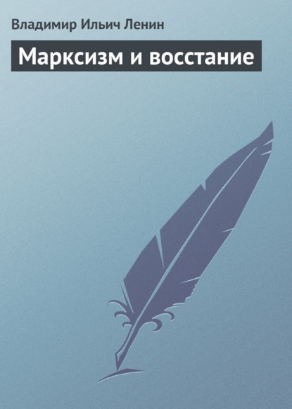 Скачать книгу Марксизм и восстание