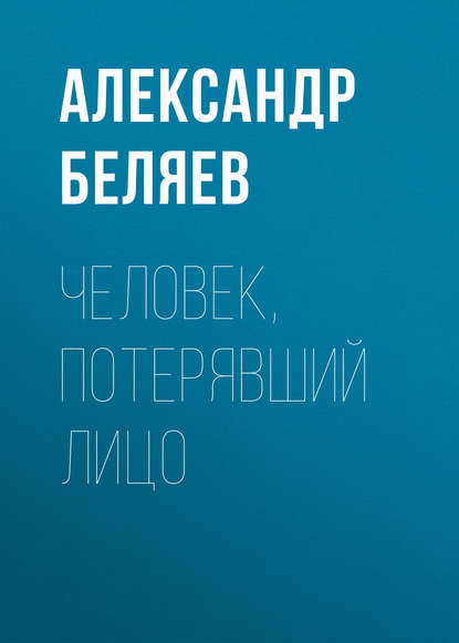 Скачать книгу Человек, потерявший лицо