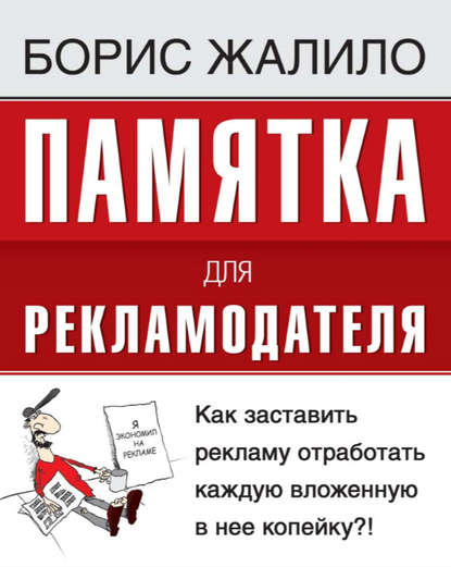 Памятка для рекламодателя. Как заставить рекламу отработать каждую вложенную копейку?!