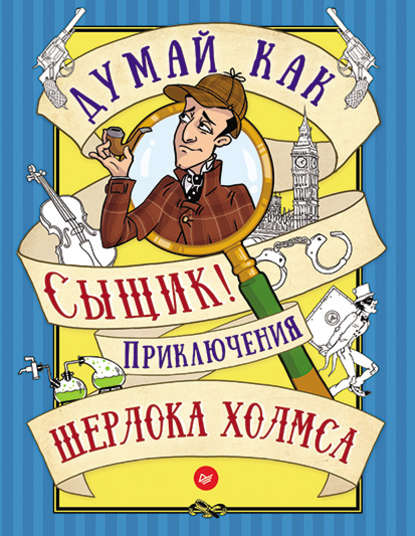 Скачать книгу Думай как сыщик! Приключения Шерлока Холмса