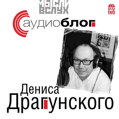 Аудиоблог Дениса Драгунского