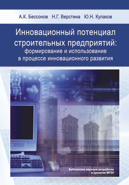 Скачать книгу Инновационный потенциал строительных предприятий: формирование и использование в процессе инновационного развития