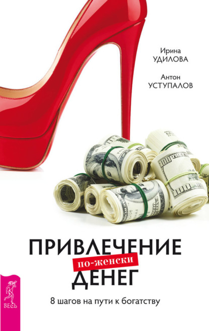 Скачать книгу Привлечение денег по-женски. 8 шагов на пути к богатству