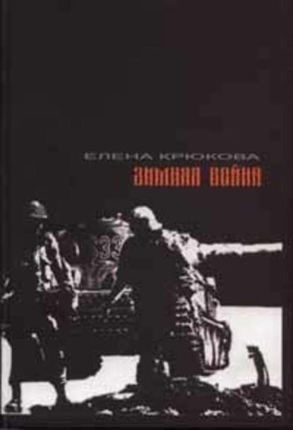 Скачать книгу Зимняя Война