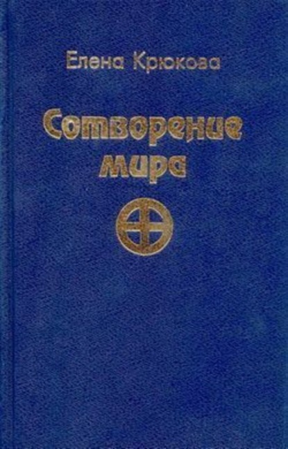 Скачать книгу Сотворение мира