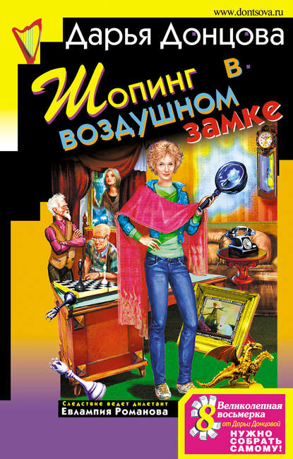 Скачать книгу Шопинг в воздушном замке