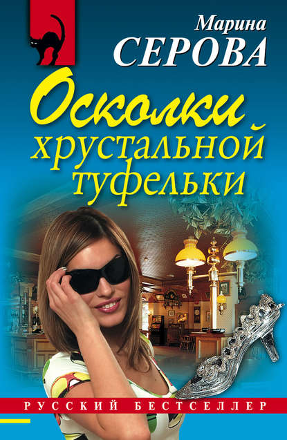 Скачать книгу Осколки хрустальной туфельки