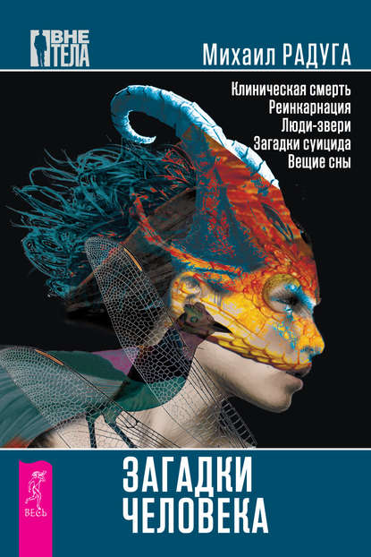 Скачать книгу Загадки человека