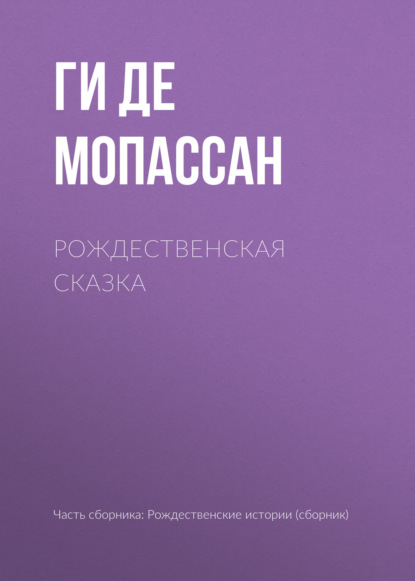 Скачать книгу Рождественская сказка