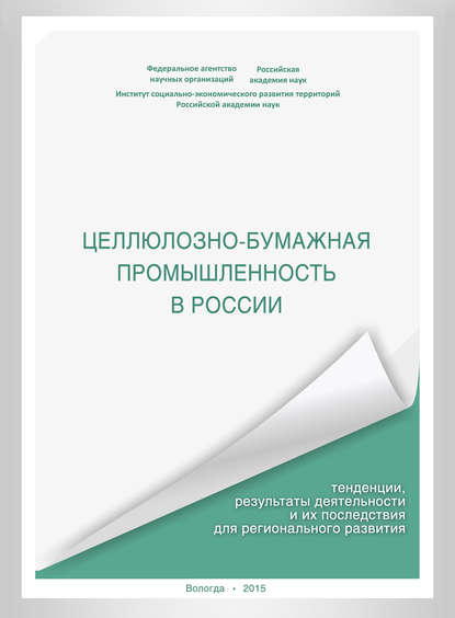 Скачать книгу Целлюлозно-бумажная промышленность в России. Тенденции, результаты деятельности и их последствия для регионального развития