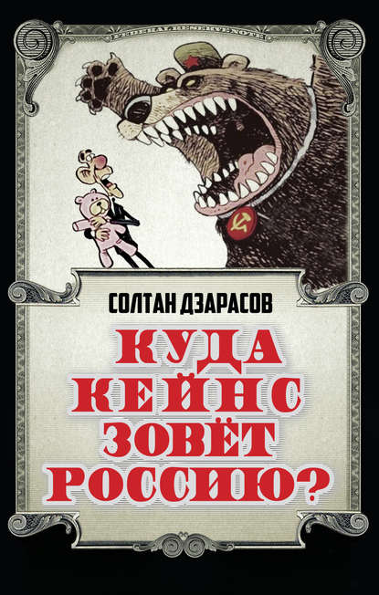 Скачать книгу Куда Кейнс зовет Россию?