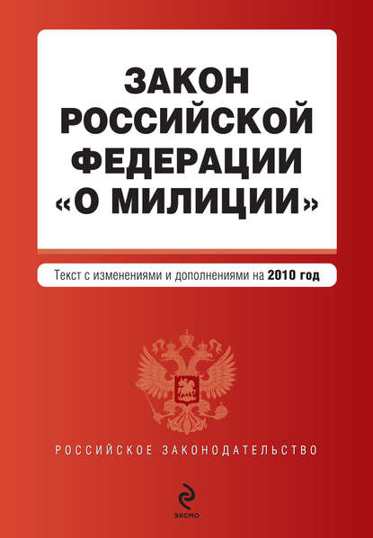 Скачать книгу Закон Российской Федерации «О милиции». Текст с изменениями и дополнениями на 2010 год