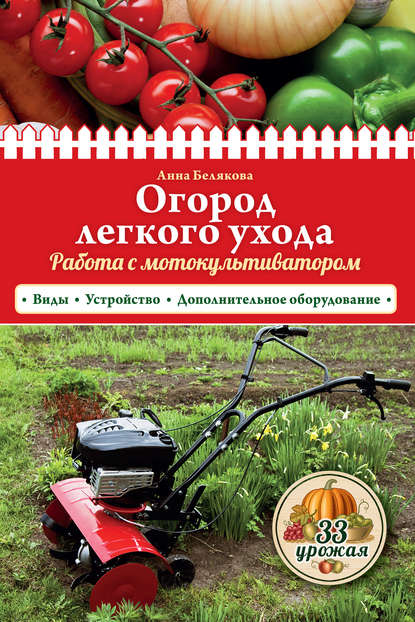 Скачать книгу Огород легкого ухода. Работа с мотокультиватором