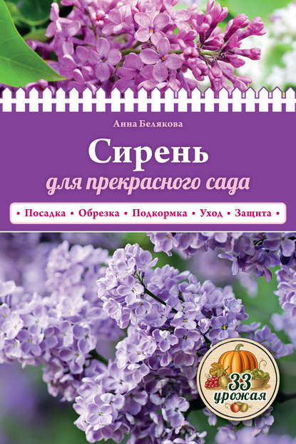 Скачать книгу Сирень для прекрасного сада