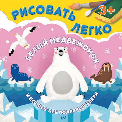 Скачать книгу Белый медвежонок и все-все-все полярные звери. Рисовать легко!