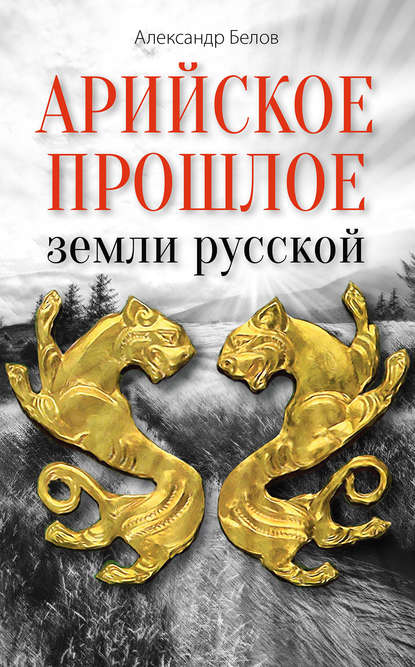 Скачать книгу Арийское прошлое земли русской. Мифы и предания древнейших времен