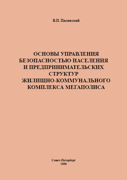 Скачать книгу Основы управления безопасностью населения и предпринимательских структур жилищно-коммунального комплекса мегаполиса