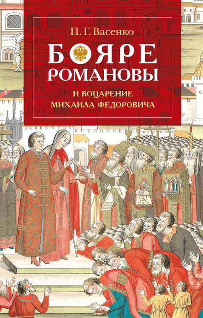 Скачать книгу Бояре Романовы и воцарение Михаила Феoдоровича